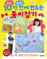 10번만에 만드는 종이접기